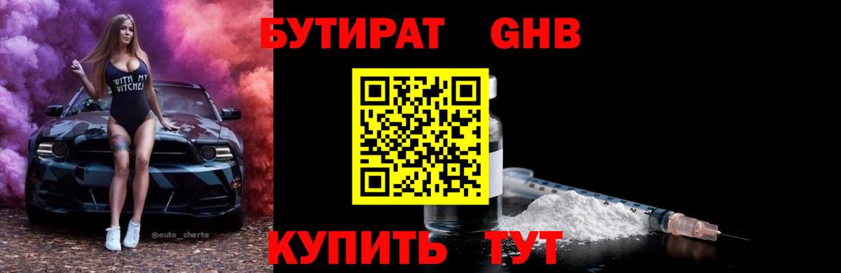 Бутират 99% Усть-Кут
