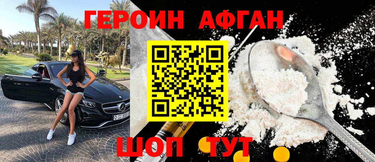 ГЕРОИН афганец Усть-Кут